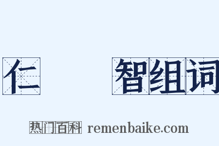 仁義禮智组词是什么意思的图片